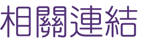 婚友社推薦-戀愛諮詢-相親也逐漸變得時尚